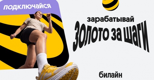 Билайн начал начислять «золото» за шаги