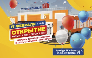 Оренбург, встречайте! «Строительный БУМ» открывает свои двери!