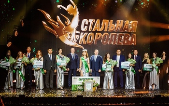 Уральская Сталь выбрала Стальную королеву