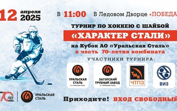 Металлурги приглашают на турнир по хоккею на Кубок Уральской Стали