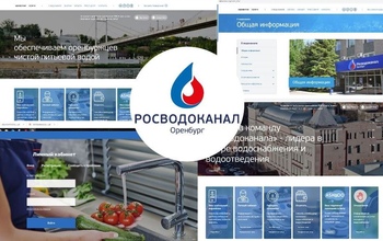 «Росводоканал Оренбург» запустил новый сайт 