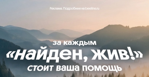 Росводоканал присоединился к волонтерскому проекту Билайна «Набираем высоту»