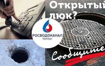 «Росводоканал Оренбург» в очередной раз призвал горожан сообщать об открытых люках