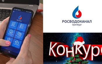 Новогодний конкурс от «Росводоканал Оренбург» для пользователей приложения «РВК.Услуги»
