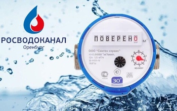 «Росводоканал Оренбург» напоминает: с 1 января отменен мораторий  на поверку счетчиков воды