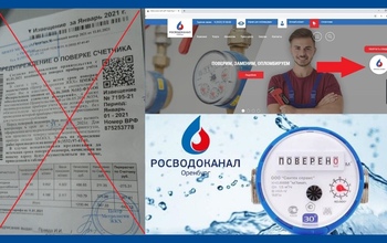 «Росводоканал Оренбург» призывает оренбуржцев не доверять сомнительным сервисам по поверке приборов учета