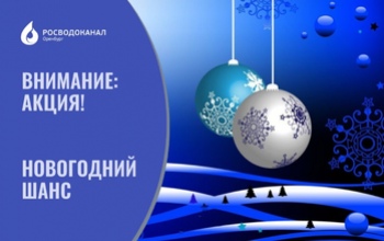 Росводоканал Оренбург предоставляет абонентам «Новогодний шанс» погасить долги без пеней
