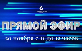 Завтра на вопросы горожан в прямом эфире ответит генеральный директор Росводоканал Оренбург Алексей Мостовой 