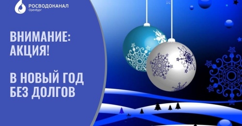  Росводоканал Оренбург: время погасить долги на выгодных условиях