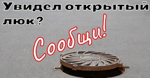 Оренбуржцев просят информировать Росводоканал Оренбург об открытых люках