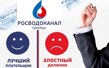 «Росводоканал Оренбург» назвал лучших и худших плательщиков 2020 года