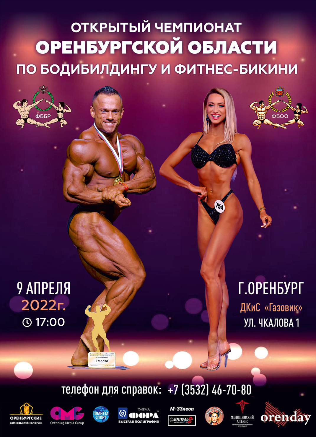 В Оренбурге состоится открытый чемпионат области по бодибилбингу и фитнес-бикини  | Новости Оренбурга