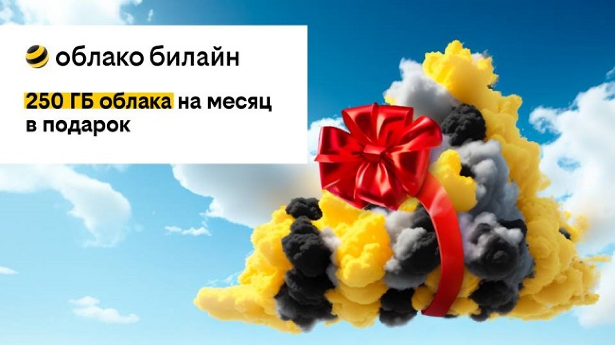 билайн дарит 250 ГБ в своем облаке на месяц бесплатно всем новым  пользователям | Новости Оренбурга