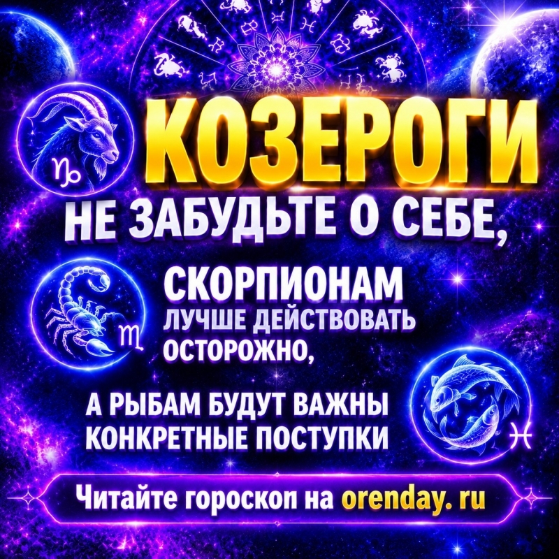 Козероги, не забудьте о себе, Скорпионам лучше действовать осторожно, а Рыбам будут важны конкретные поступки