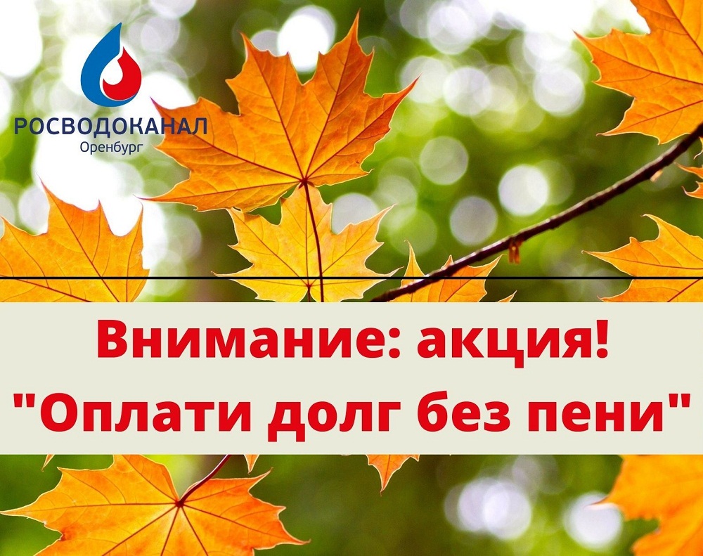 Росводоканал Оренбург» рекомендует абонентам оплатить долги без пени |  Новости Оренбурга